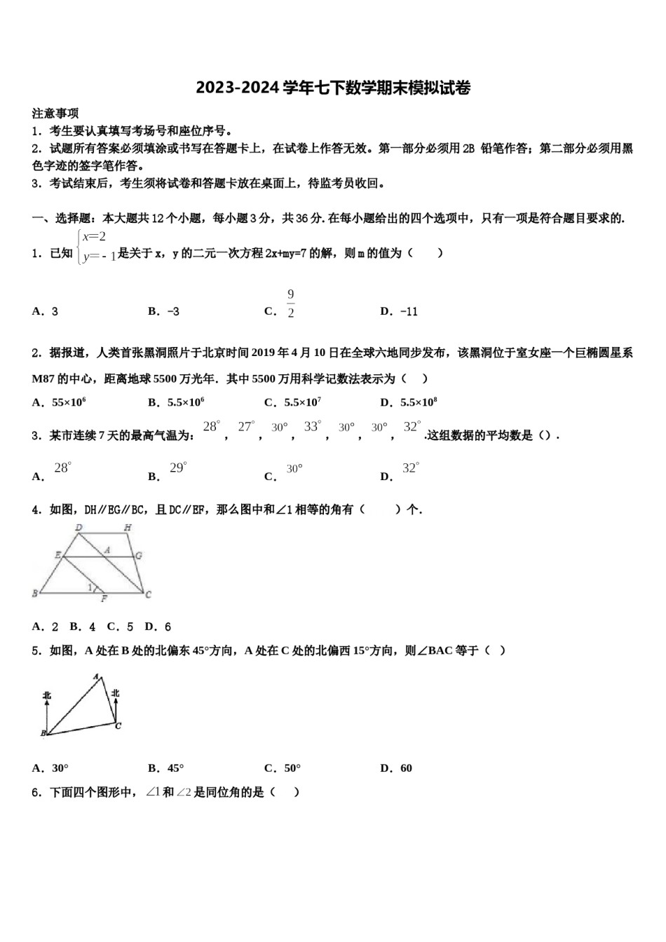 2024届广东省广州市广州大附属中学数学七下期末联考试题含解析.doc_第1页