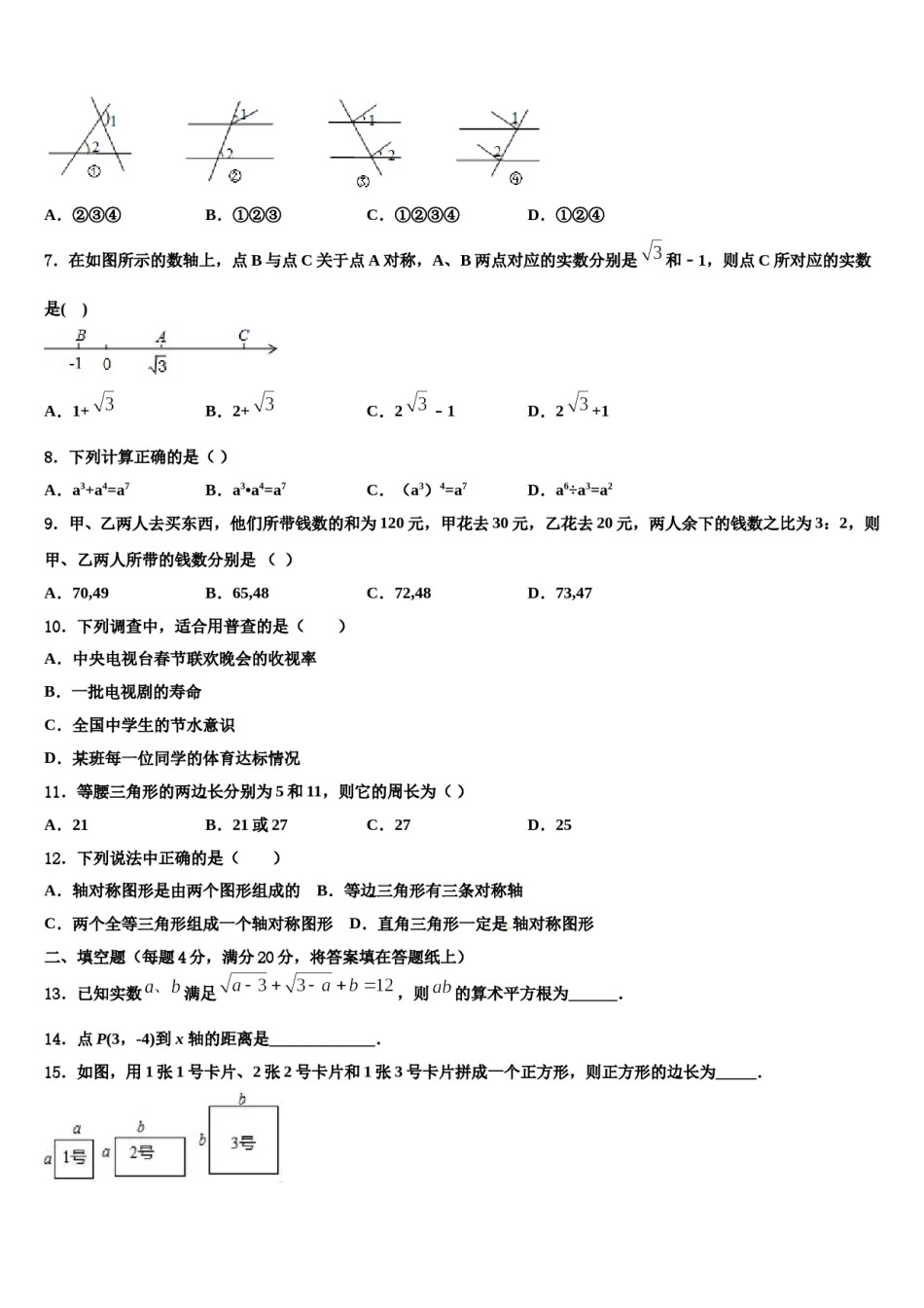 2024届广东省广州市广州大附属中学数学七下期末联考试题含解析.doc_第2页