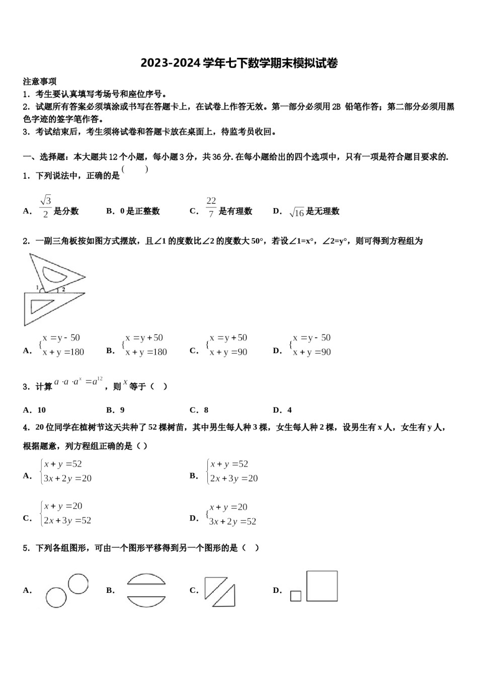 2024届广东省广州市番禺区广博学校七年级数学第二学期期末监测试题含解析.doc_第1页