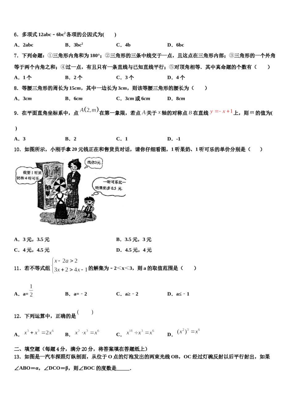 2024届广东省广州市番禺区广博学校七年级数学第二学期期末监测试题含解析.doc_第2页