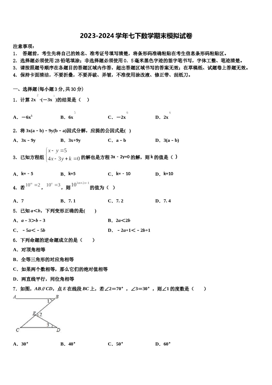 2024届广东省广州市绿翠现代实验学校七下数学期末教学质量检测试题含解析.doc_第1页