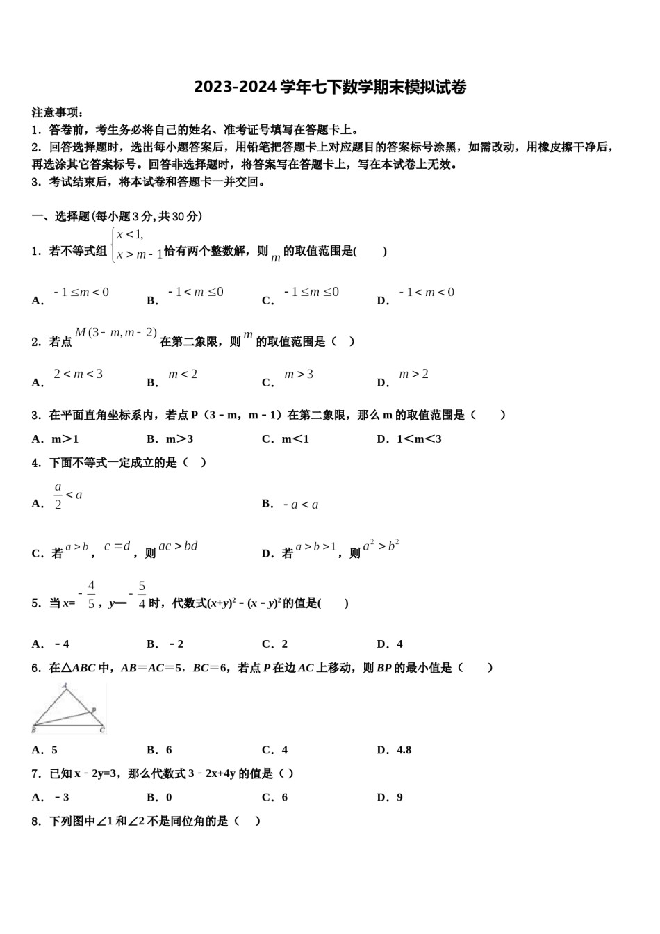 2024届广东省广州市育才实验中学数学七下期末复习检测试题含解析.doc_第1页