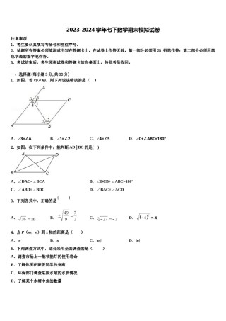 2024届广东省广州市部分区及学校数学七下期末联考模拟试题含解析.doc