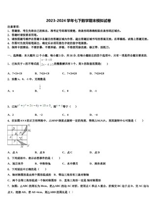 2024届广东省广州海珠区四校联考七年级数学第二学期期末达标检测试题含解析.doc