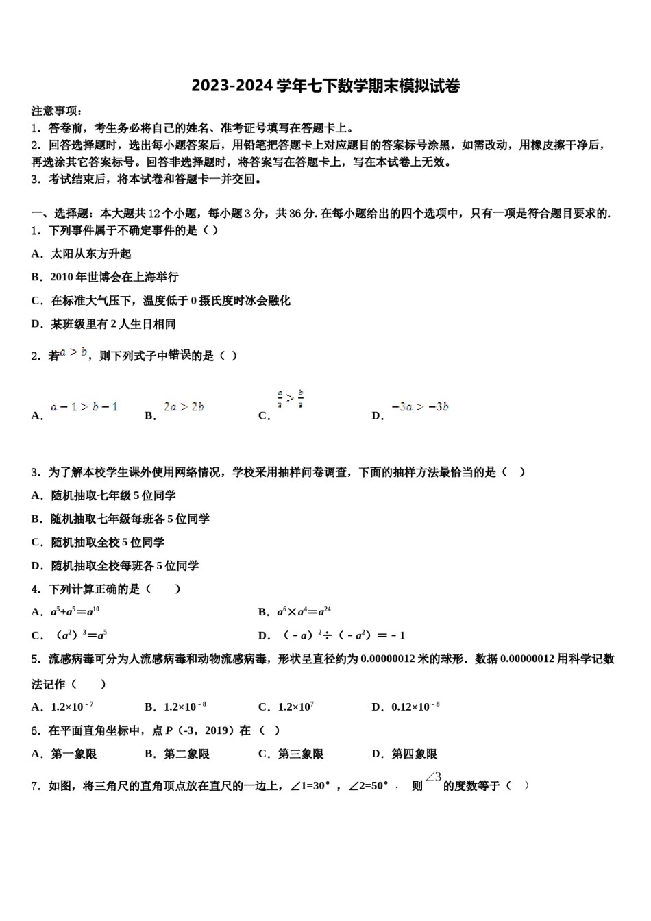 2024届广东省广州番禺区七校联考七年级数学第二学期期末质量跟踪监视试题含解析.doc_第1页