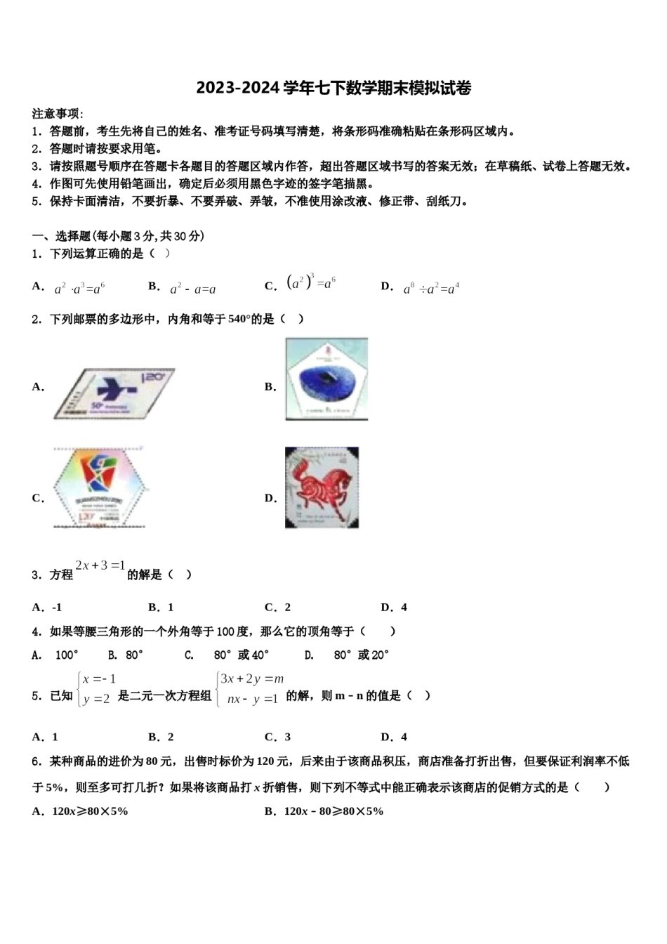 2024届广东省广州白云广雅实验学校七下数学期末经典模拟试题含解析.doc_第1页