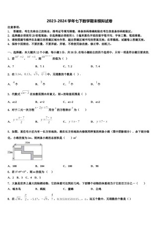 2024届广东省恩平市七年级数学第二学期期末达标检测模拟试题含解析.doc