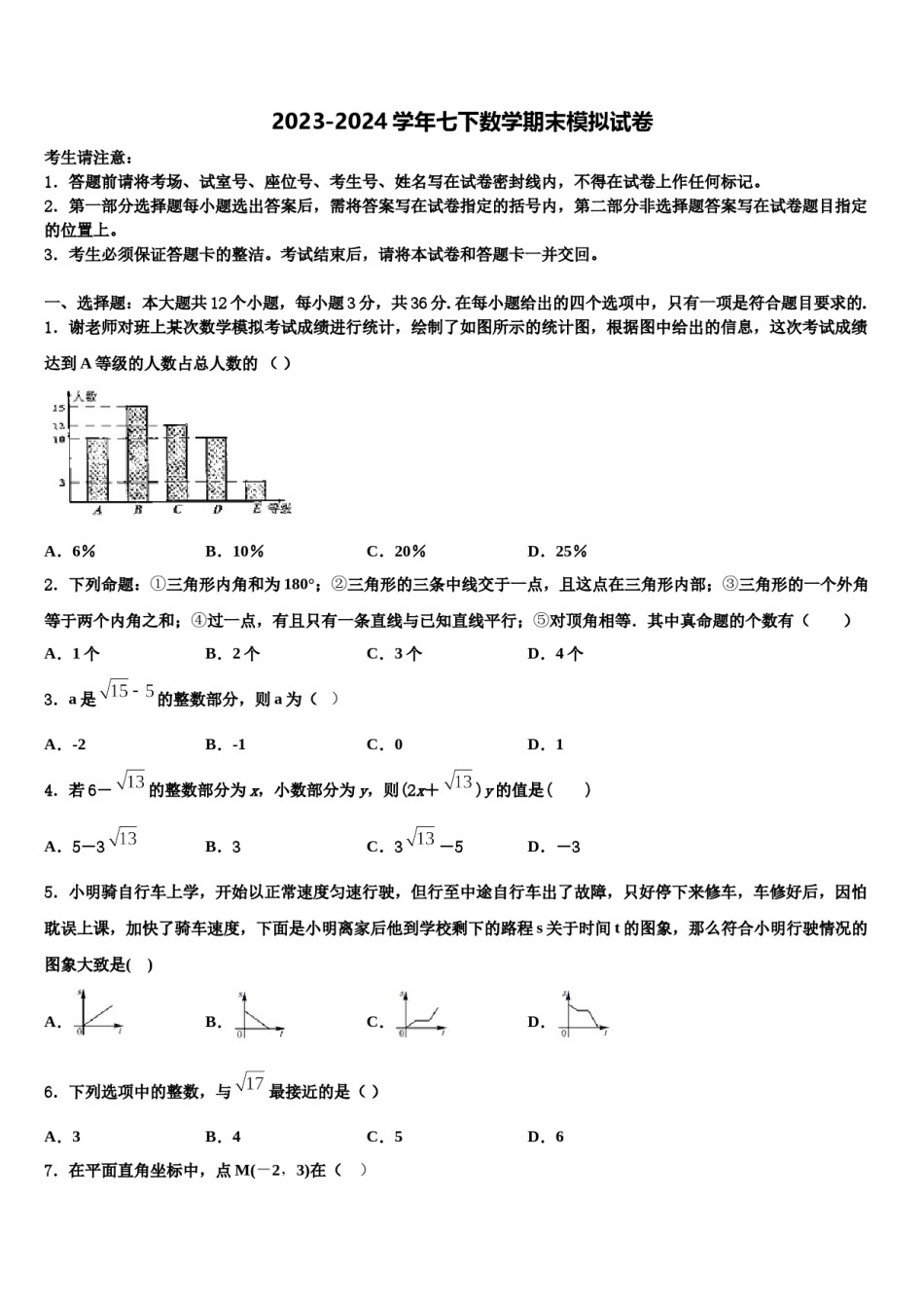 2024届广东省惠州一中七年级数学第二学期期末教学质量检测模拟试题含解析.doc_第1页