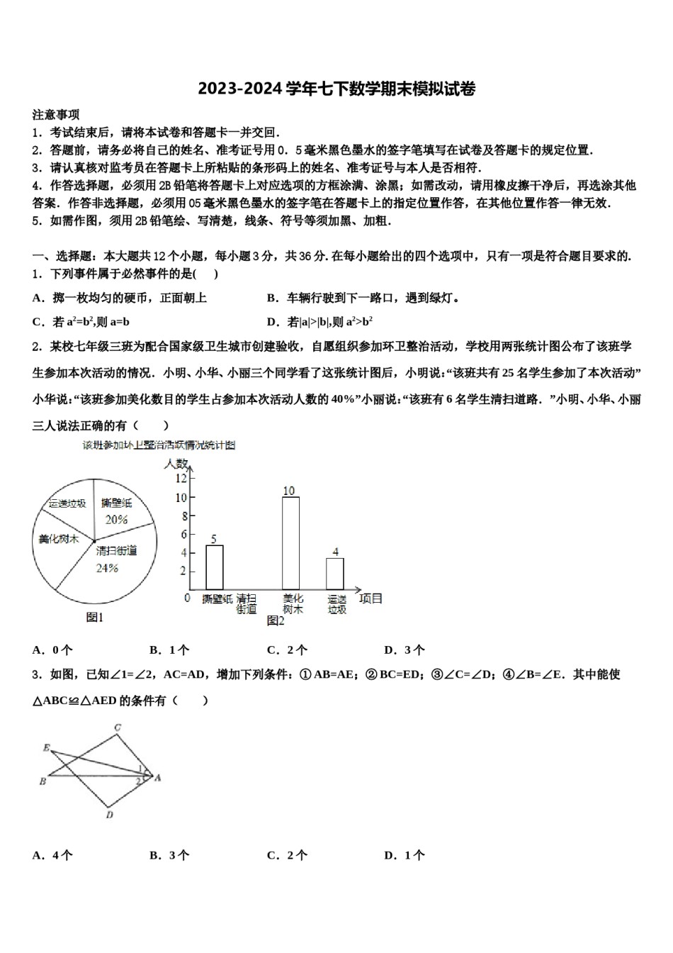 2024届广东省惠州市七年级数学第二学期期末达标检测试题含解析.doc_第1页