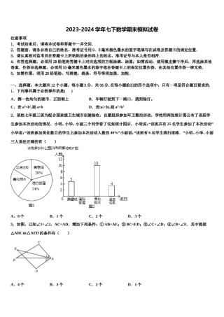 2024届广东省惠州市七年级数学第二学期期末达标检测试题含解析.doc