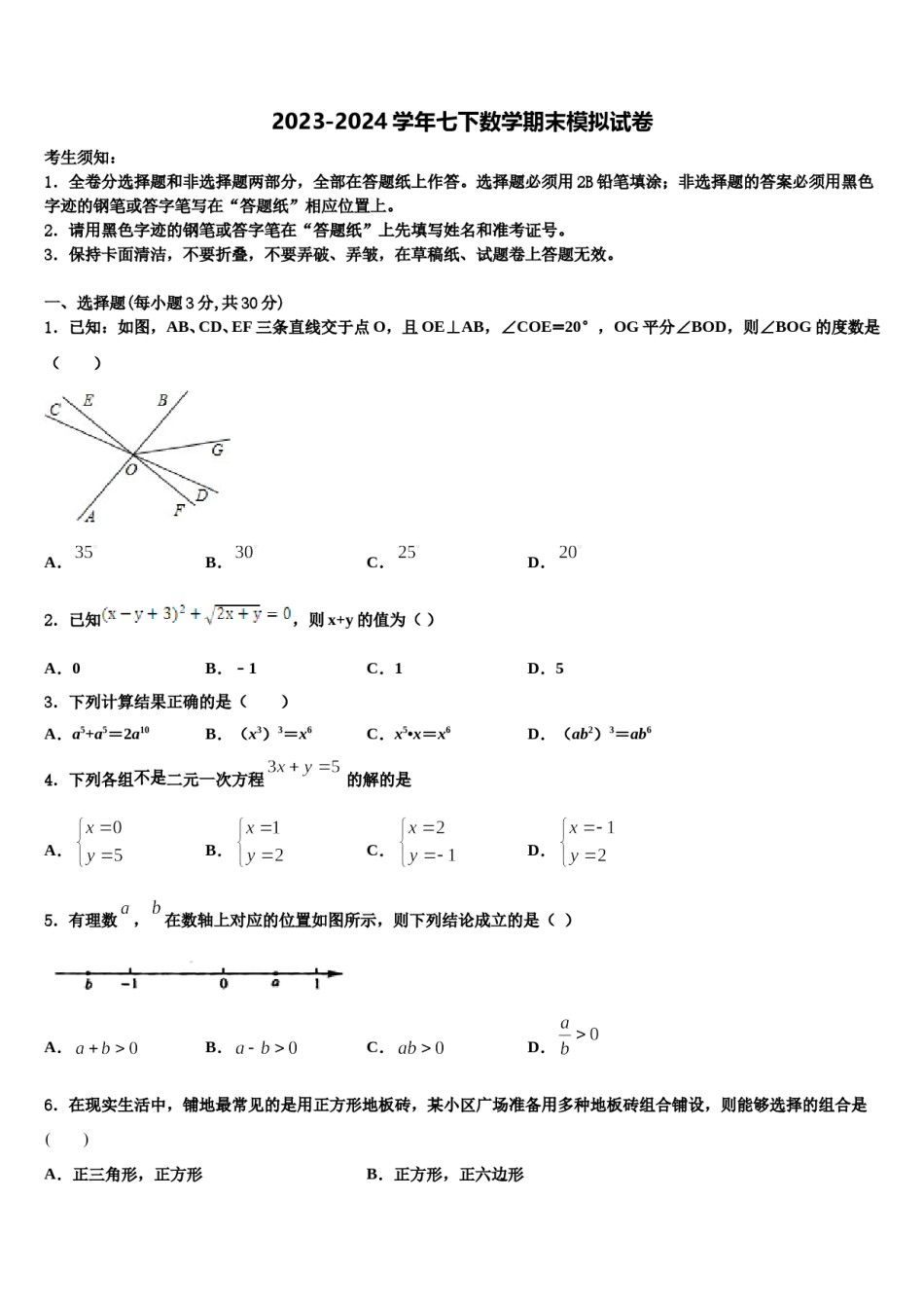 2024届广东省惠州市博罗县七年级数学第二学期期末综合测试试题含解析.doc_第1页