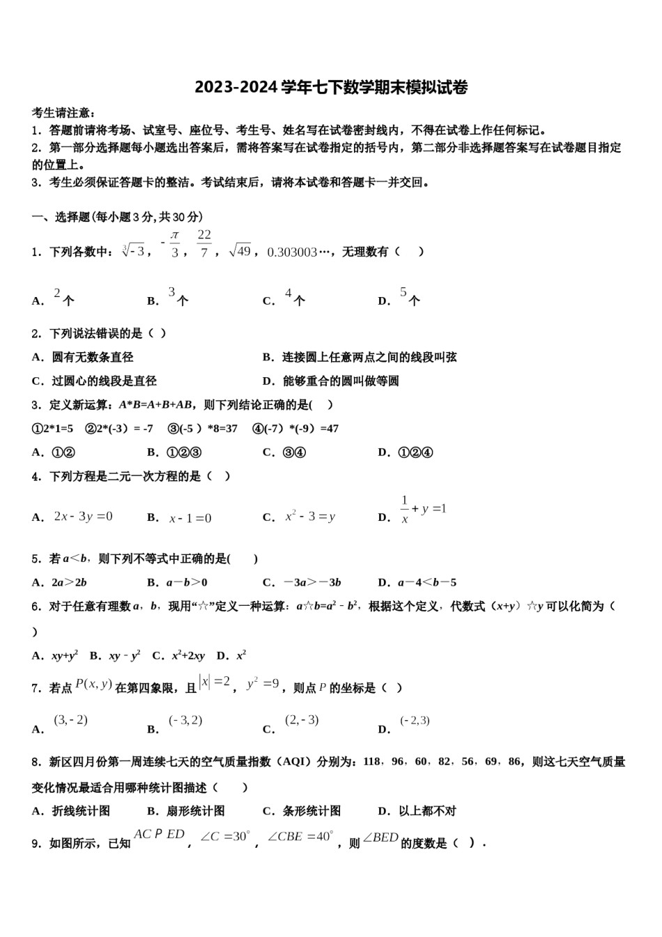 2024届广东省惠州市第一中学七年级数学第二学期期末学业水平测试模拟试题含解析.doc_第1页