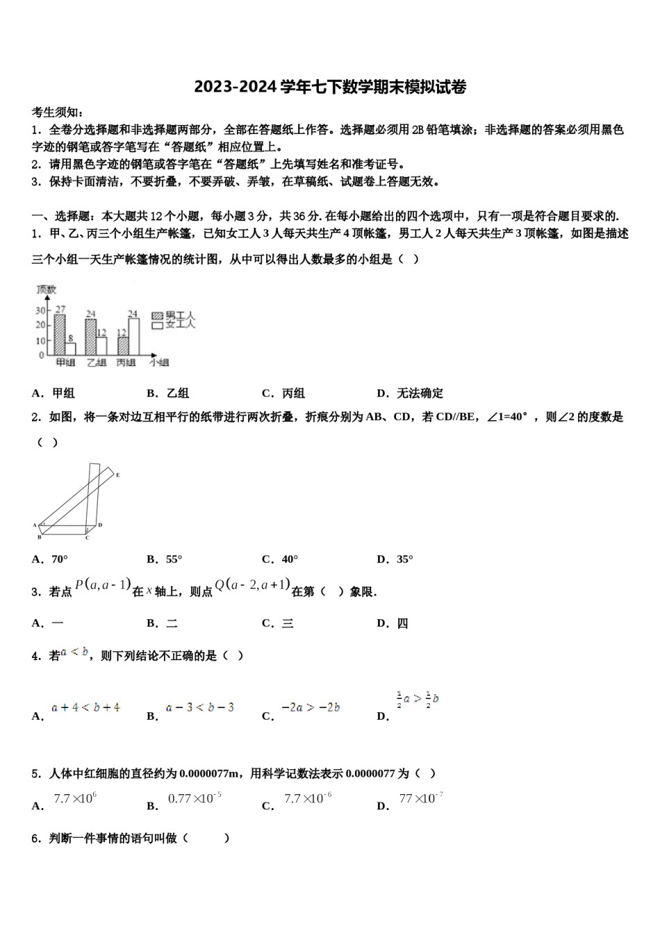2024届广东省揭阳市七年级数学第二学期期末教学质量检测模拟试题含解析.doc_第1页