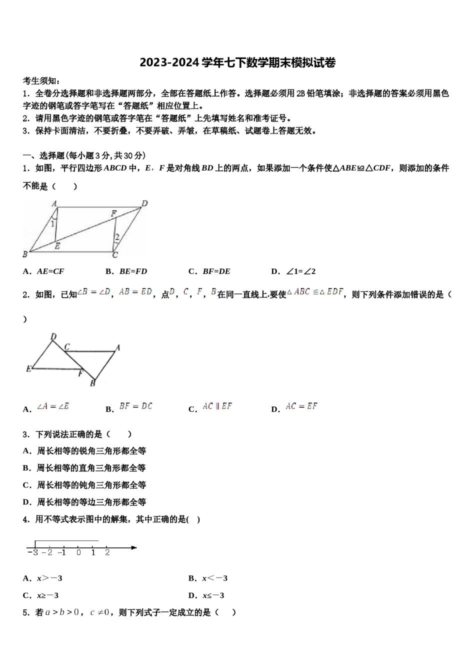 2024届广东省揭阳市普宁市普宁市占陇华南学校七年级数学第二学期期末学业水平测试模拟试题含解析.doc_第1页
