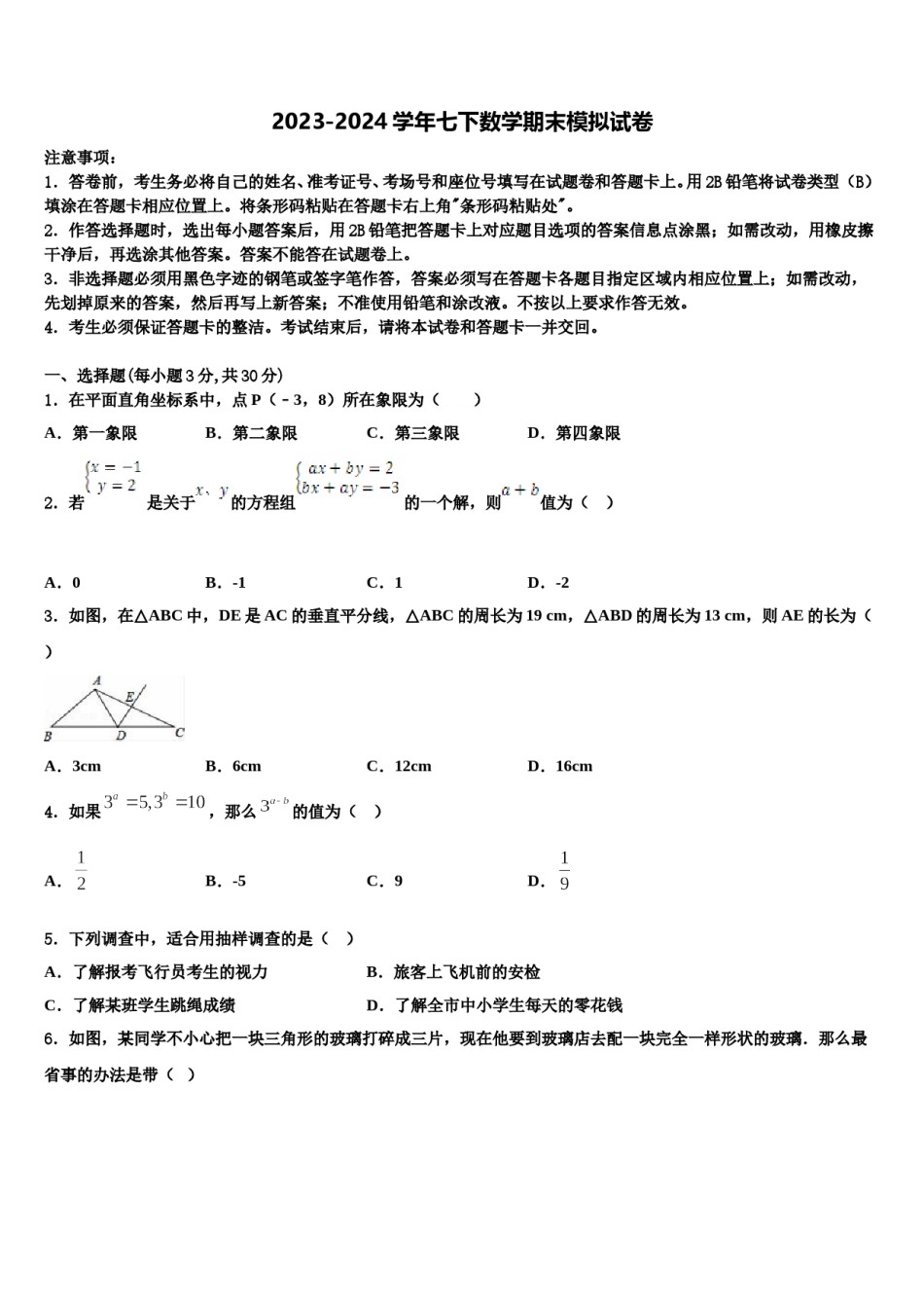 2024届广东省揭阳市榕城区空港经济区七下数学期末预测试题含解析.doc_第1页