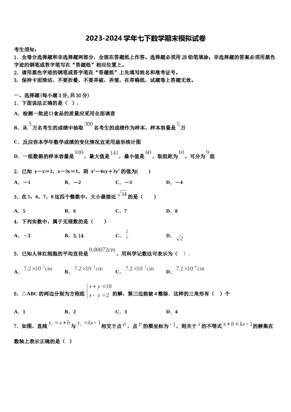 2024届广东省揭阳市空港区七年级数学第二学期期末学业水平测试模拟试题含解析.doc_第1页