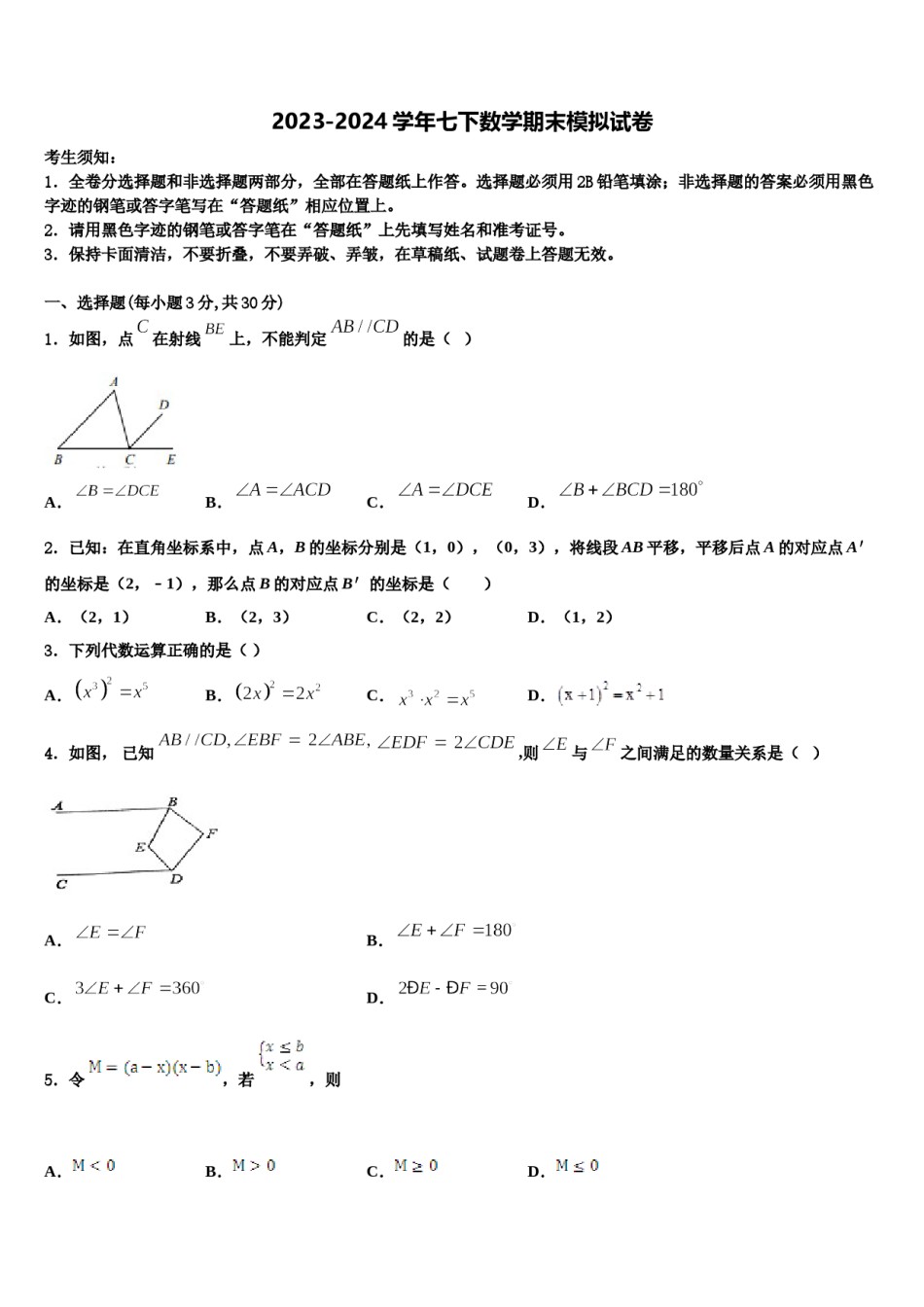 2024届广东省揭阳真理中学七年级数学第二学期期末联考试题含解析.doc_第1页