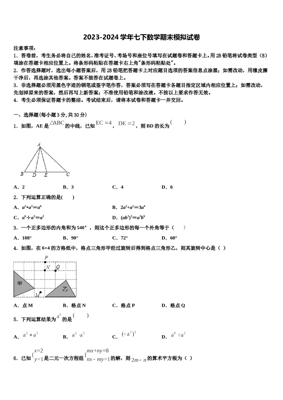 2024届广东省梅州大埔县联考七年级数学第二学期期末质量检测试题含解析.doc_第1页