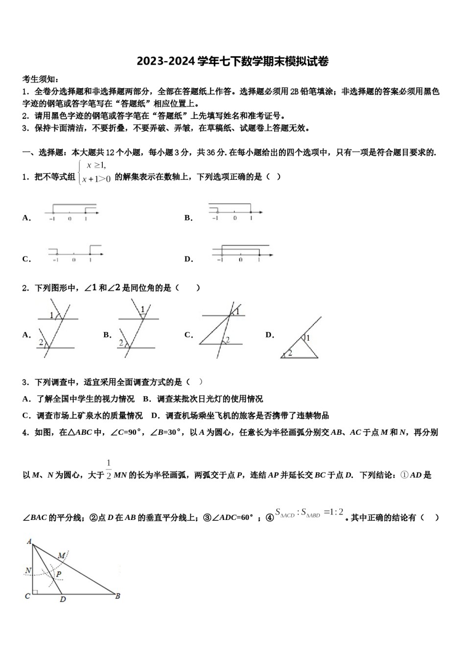 2024届广东省梅州大埔县联考七年级数学第二学期期末达标检测模拟试题含解析.doc_第1页