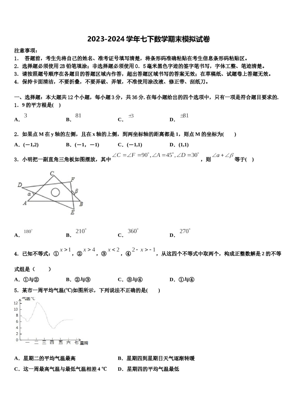 2024届广东省梅州市数学七下期末检测试题含解析.doc_第1页