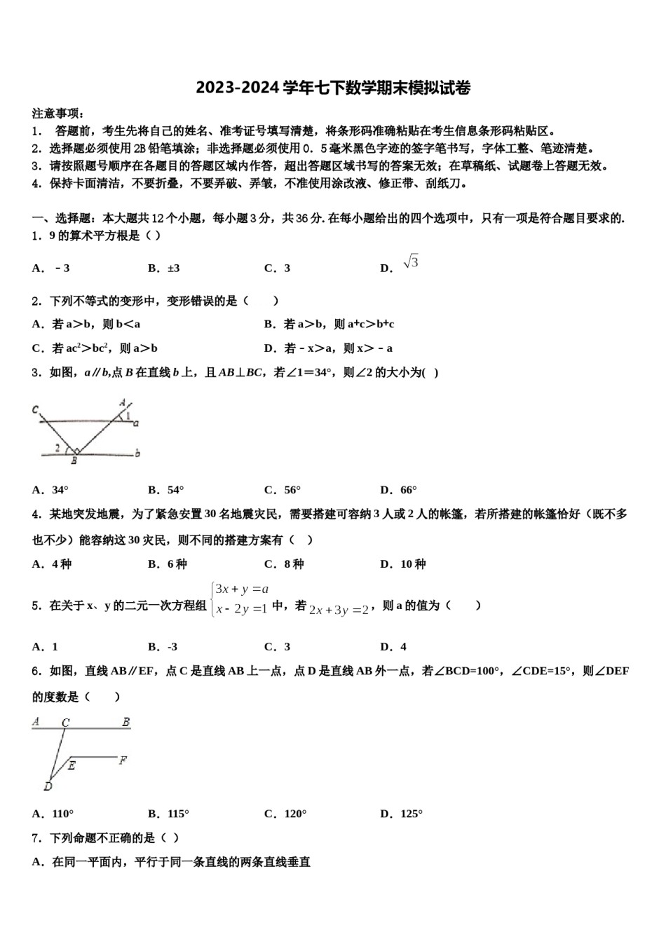 2024届广东省梅州市梅县七下数学期末教学质量检测模拟试题含解析.doc_第1页