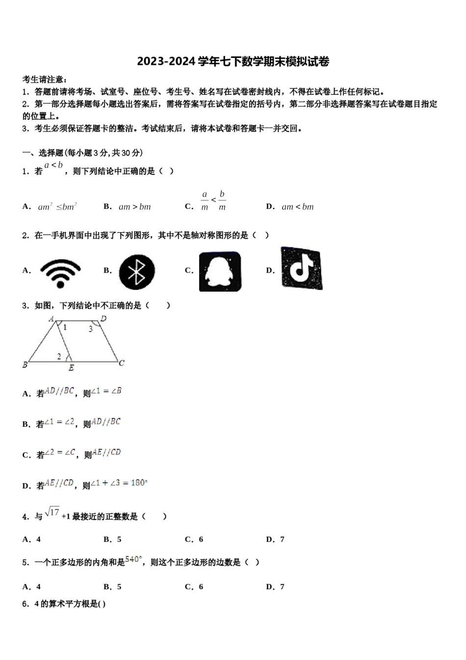 2024届广东省梅州市梅县七年级数学第二学期期末质量跟踪监视试题含解析.doc_第1页