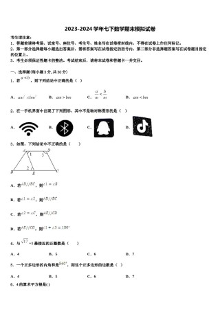 2024届广东省梅州市梅县七年级数学第二学期期末质量跟踪监视试题含解析.doc
