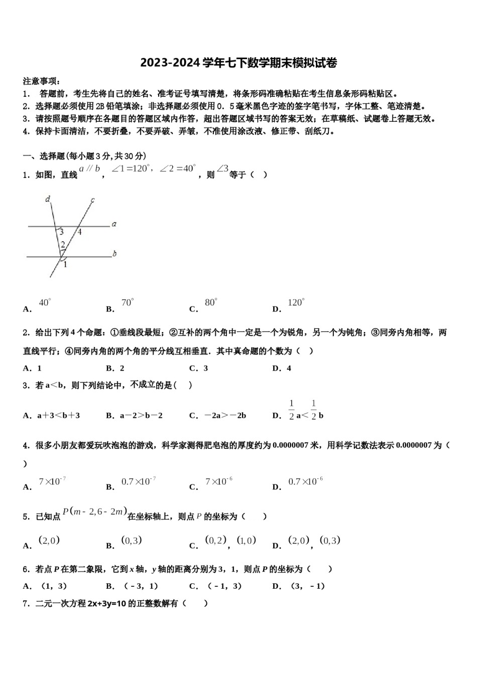 2024届广东省汕头市潮阳区数学七下期末教学质量检测试题含解析.doc_第1页