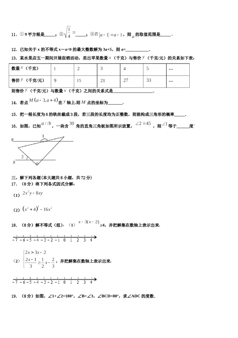 2024届广东省汕头市潮阳南侨中学数学七下期末统考试题含解析.doc_第2页