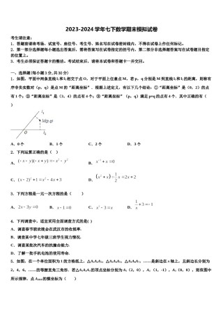 2024届广东省汕头市潮阳南侨中学数学七下期末统考试题含解析.doc