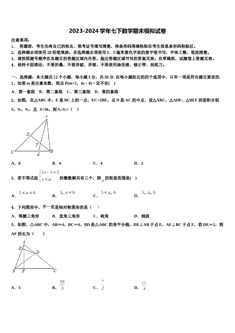 2024届广东省汕头市金山中学七下数学期末综合测试模拟试题含解析.doc_第1页