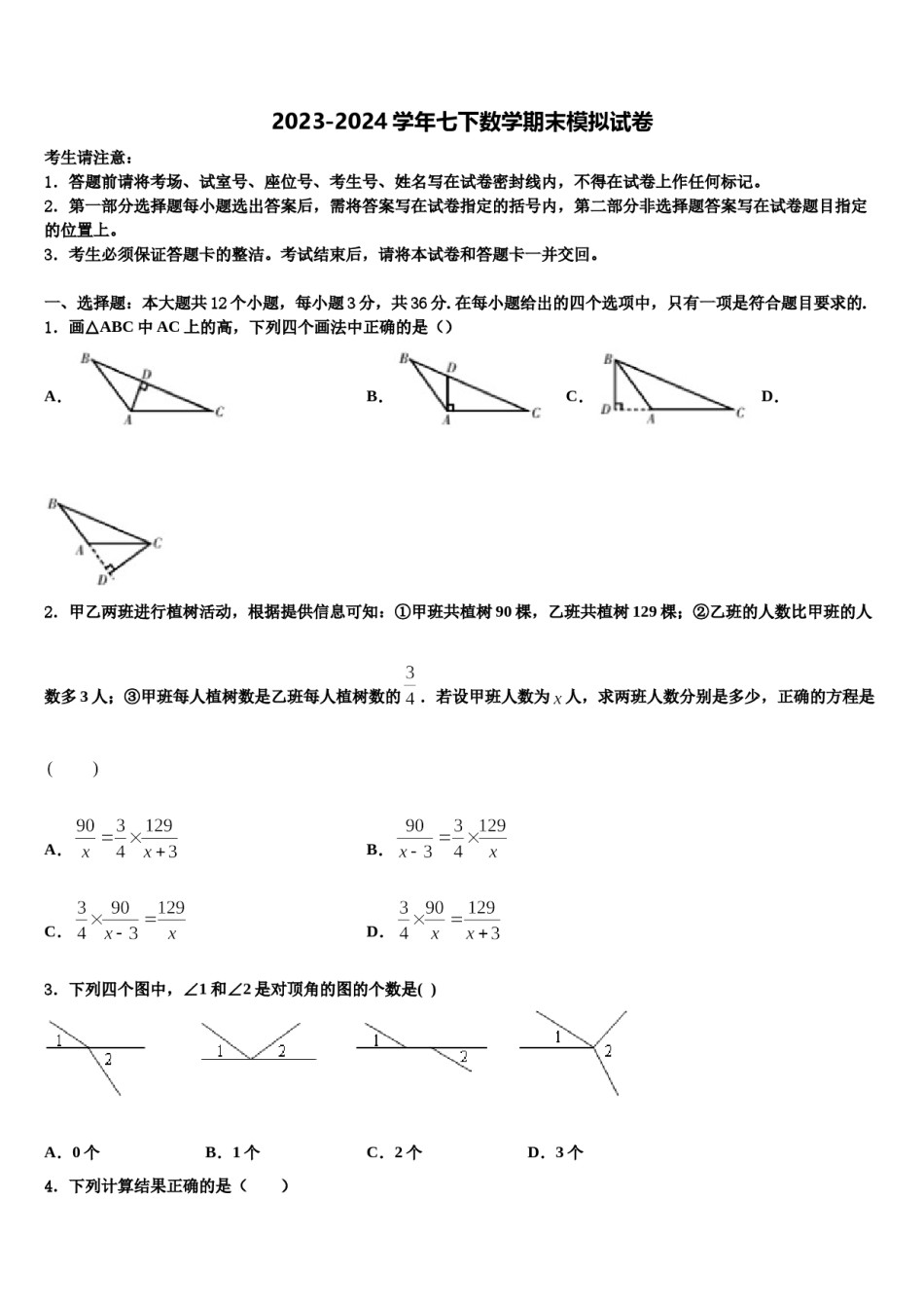 2024届广东省汕头市金山中学七年级数学第二学期期末监测试题含解析.doc_第1页