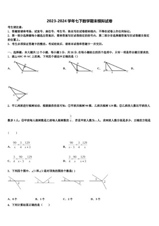 2024届广东省汕头市金山中学七年级数学第二学期期末监测试题含解析.doc
