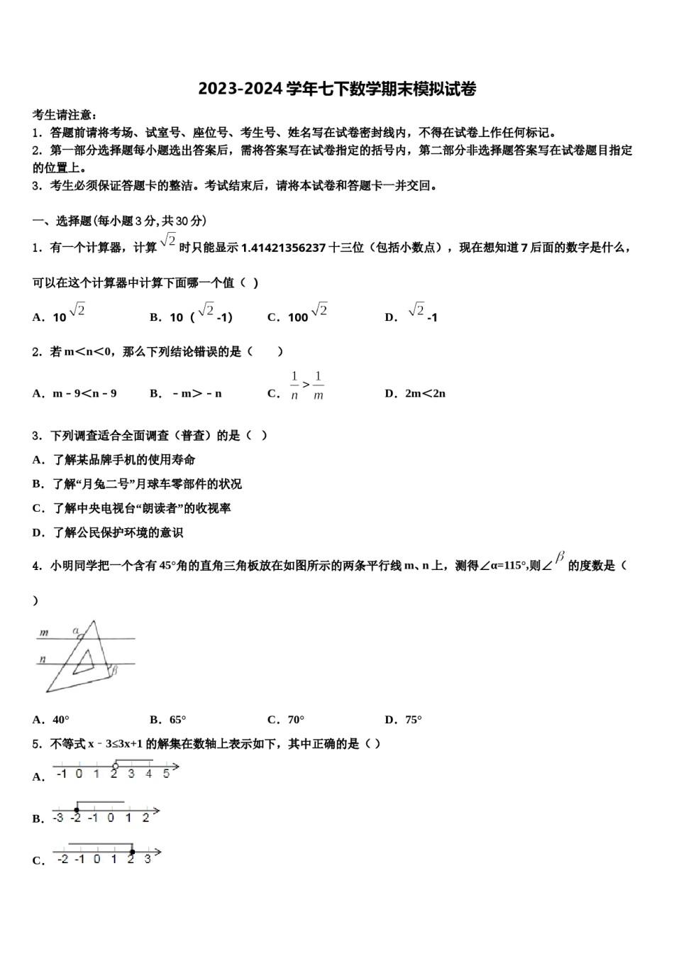 2024届广东省汕头市龙湖区数学七下期末监测模拟试题含解析.doc_第1页