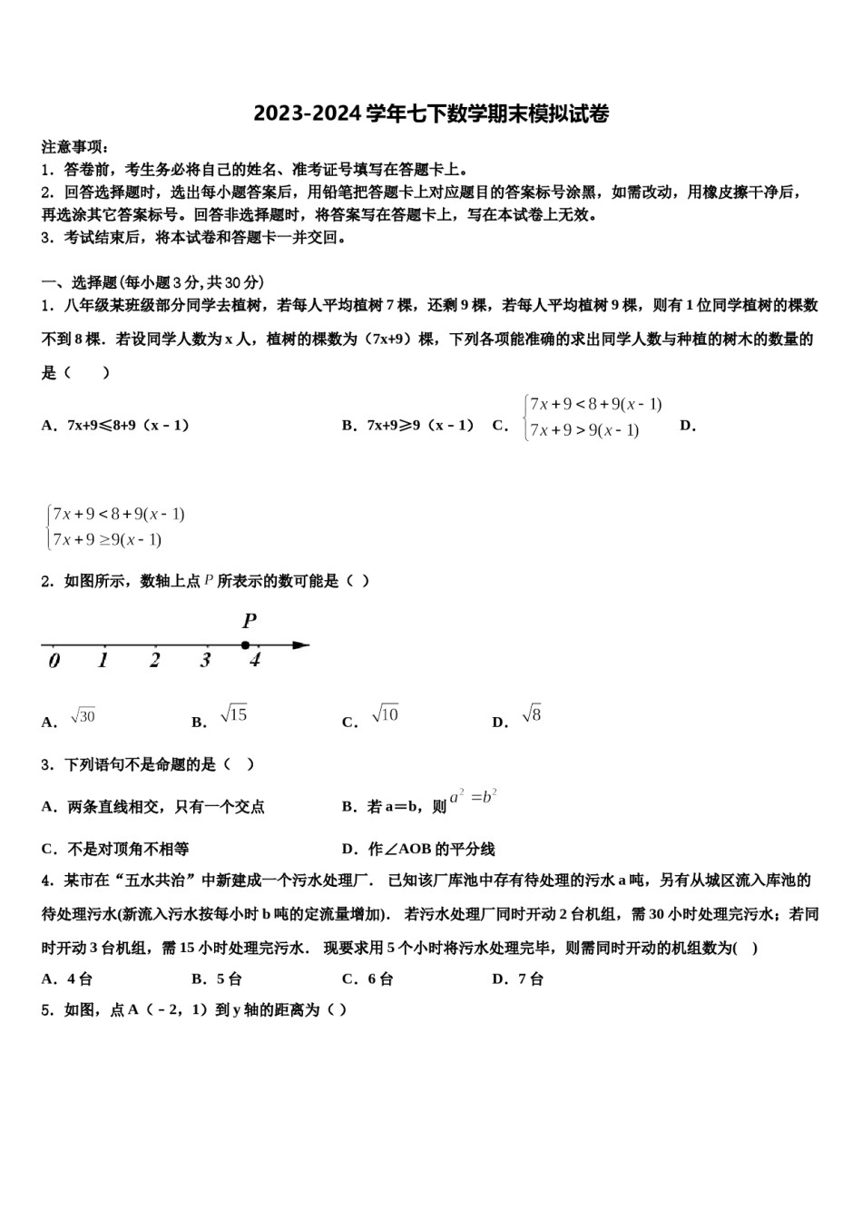 2024届广东省汕尾市七年级数学第二学期期末预测试题含解析.doc_第1页