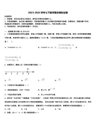 2024届广东省汕尾市七年级数学第二学期期末预测试题含解析.doc