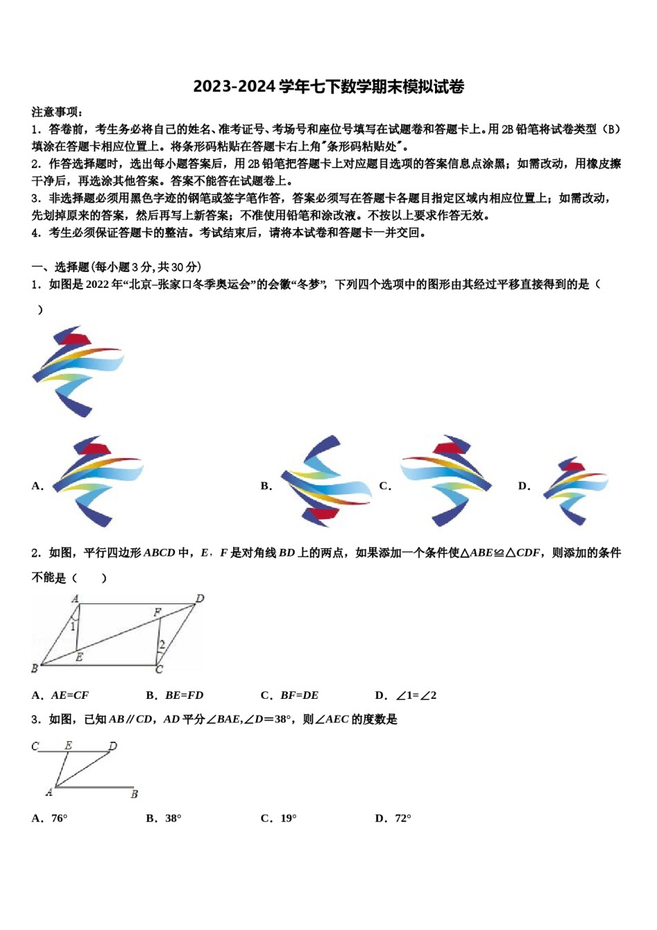2024届广东省河源市名校七年级数学第二学期期末达标检测模拟试题含解析.doc_第1页