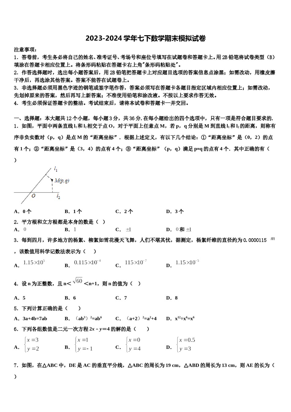 2024届广东省深圳中学七下数学期末质量跟踪监视模拟试题含解析.doc_第1页
