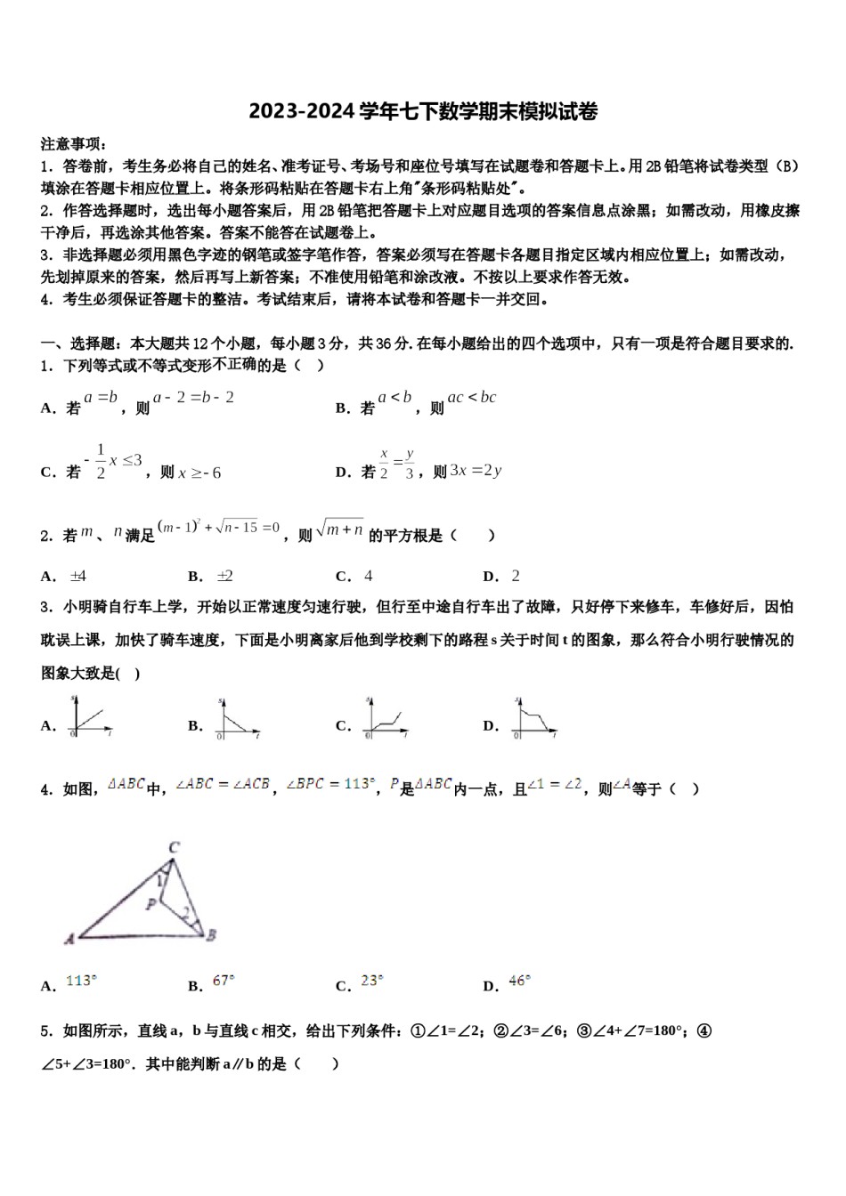 2024届广东省深圳市宝安、罗湖、福田、龙华四区数学七下期末学业质量监测试题含解析.doc_第1页