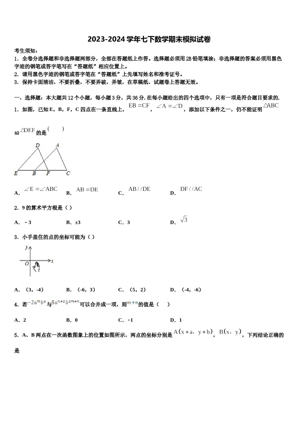 2024届广东省深圳市平湖中学七下数学期末检测模拟试题含解析.doc_第1页