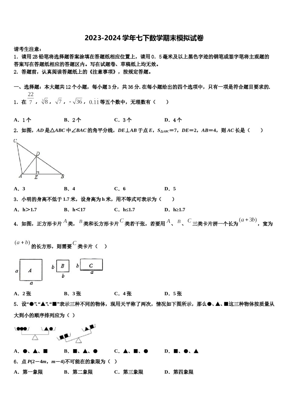2024届广东省深圳市深圳龙岗区龙岭初级中学数学七下期末综合测试试题含解析.doc_第1页