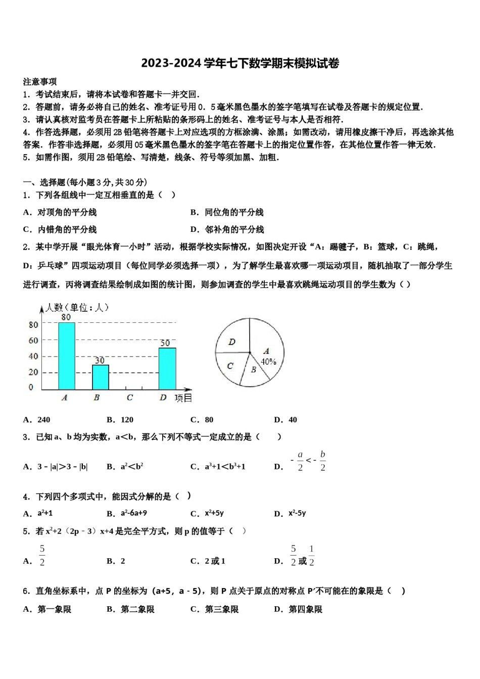 2024届广东省深圳市福田区深圳实验学校七年级数学第二学期期末检测模拟试题含解析.doc_第1页