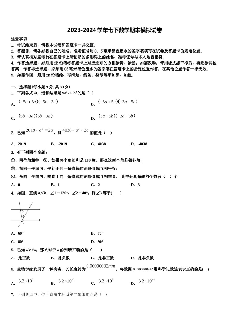 2024届广东省深圳市罗湖区文锦中学七年级数学第二学期期末监测模拟试题含解析.doc_第1页