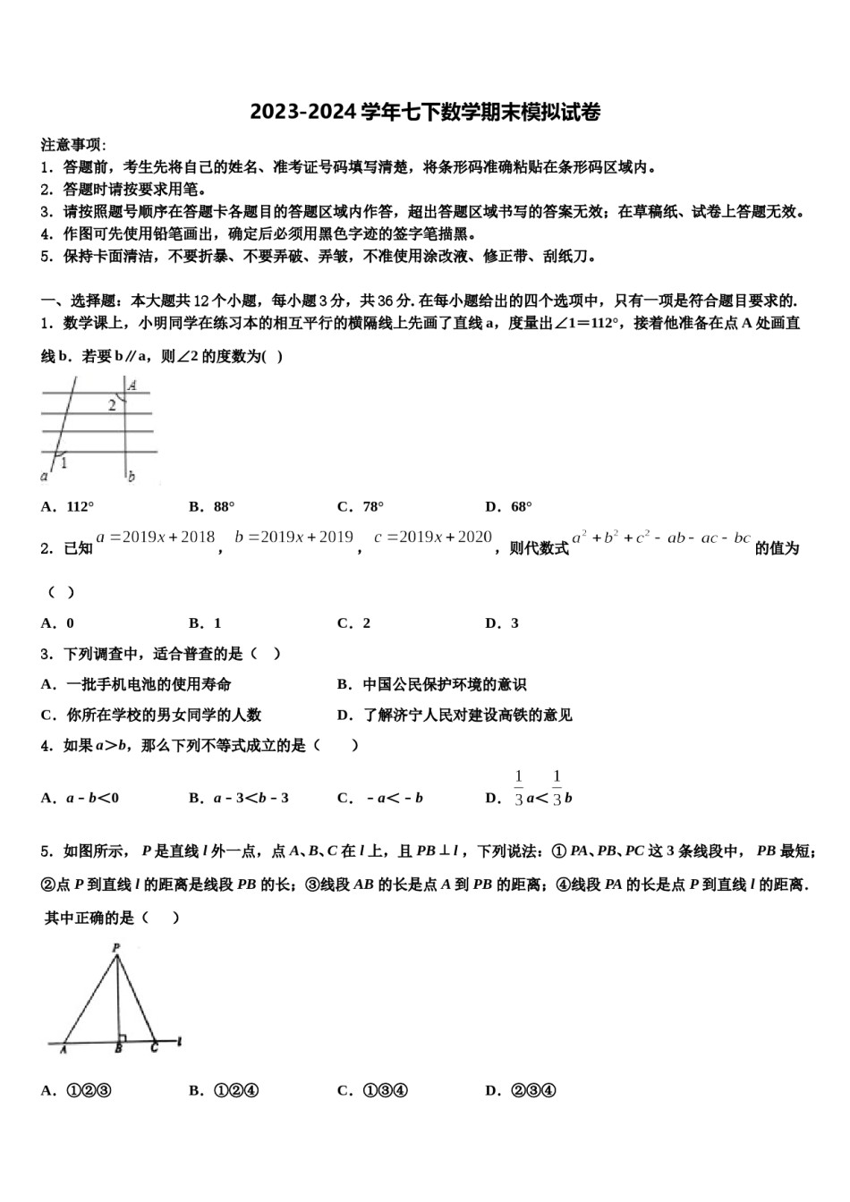 2024届广东省深圳市罗芳中学七年级数学第二学期期末学业水平测试试题含解析.doc_第1页