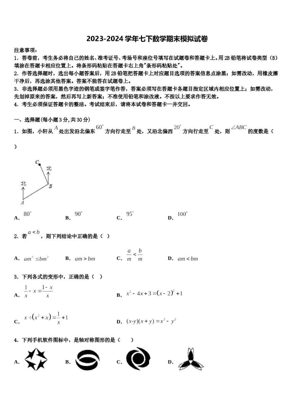2024届广东省深圳市育才一中学初数学七下期末联考试题含解析.doc_第1页