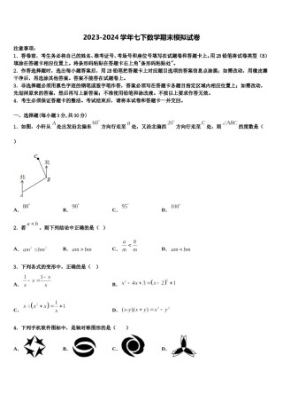 2024届广东省深圳市育才一中学初数学七下期末联考试题含解析.doc