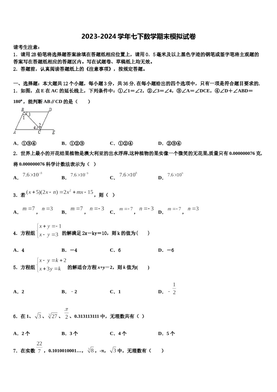 2024届广东省深圳市育才第二中学数学七下期末联考试题含解析.doc_第1页