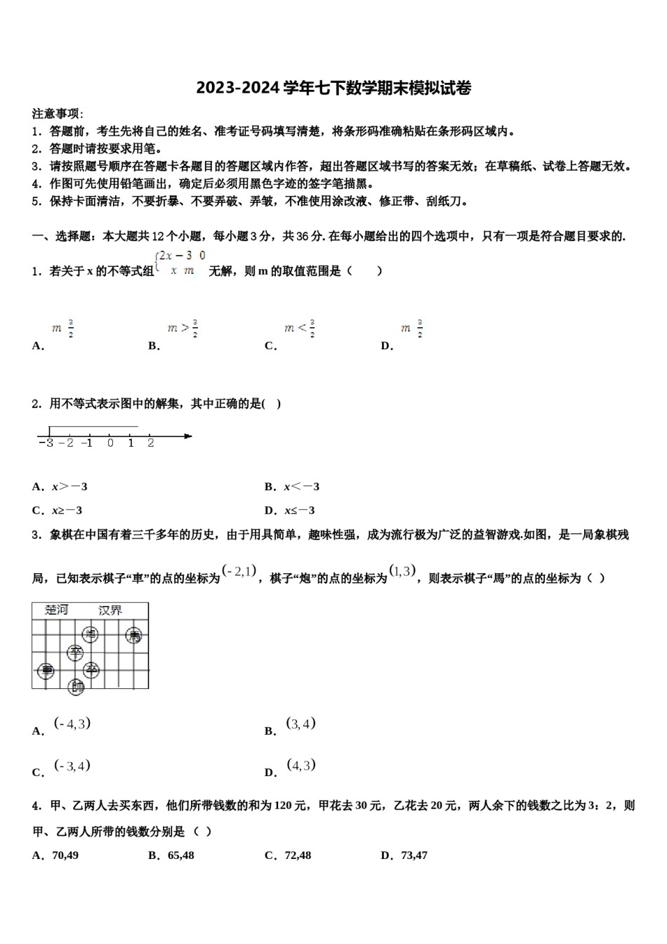 2024届广东省深圳市龙华新区七下数学期末统考模拟试题含解析.doc_第1页