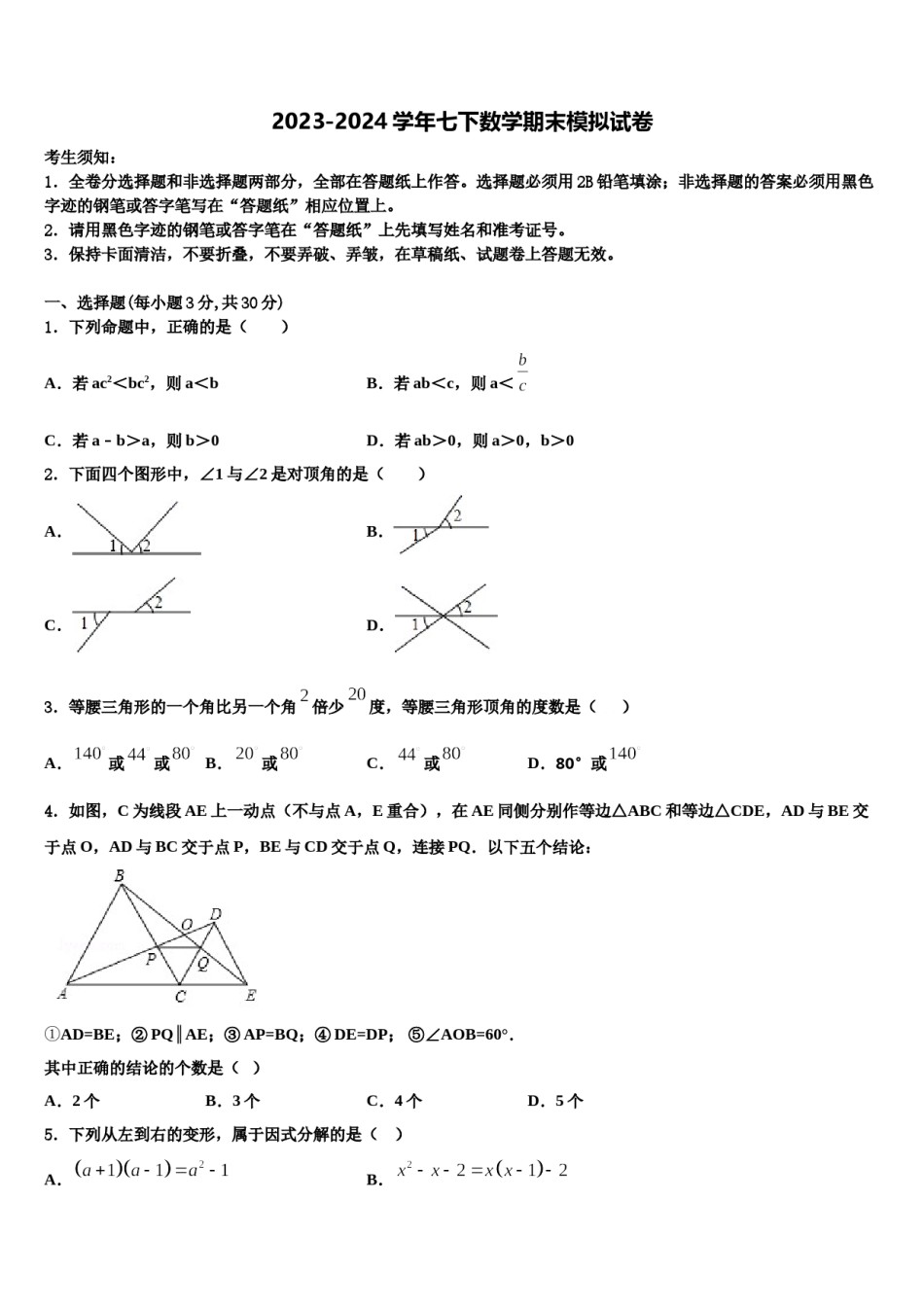2024届广东省湛江市第二十二中学数学七下期末复习检测试题含解析.doc_第1页