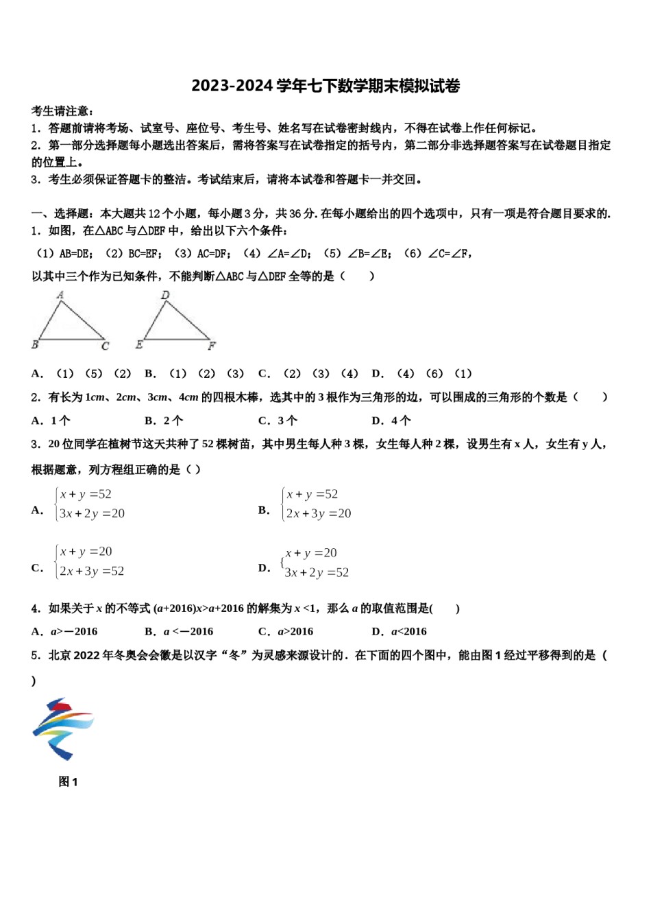 2024届广东省潮州市七下数学期末学业水平测试试题含解析.doc_第1页